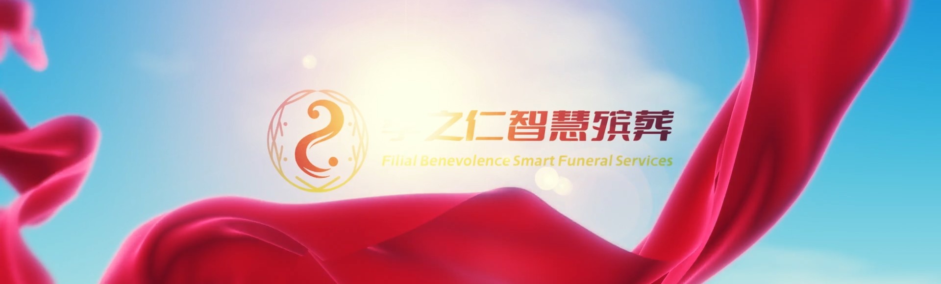 文昌东路镇孝之仁智慧殡葬陵墓园服务系统平台